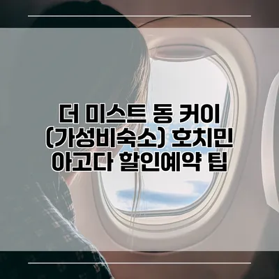 더 미스트 동 커이 (가성비숙소) 호치민 아고다 할인예약 팁