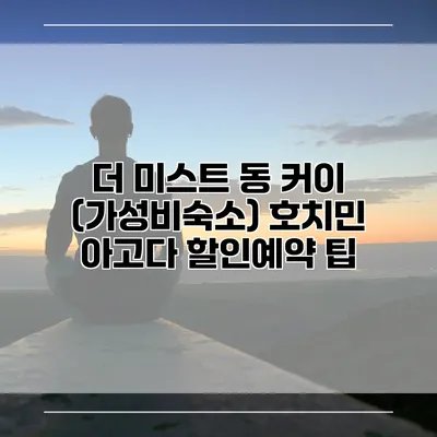 더 미스트 동 커이 (가성비숙소) 호치민 아고다 할인예약 팁