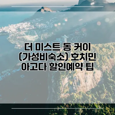 더 미스트 동 커이 (가성비숙소) 호치민 아고다 할인예약 팁