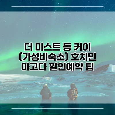 더 미스트 동 커이 (가성비숙소) 호치민 아고다 할인예약 팁