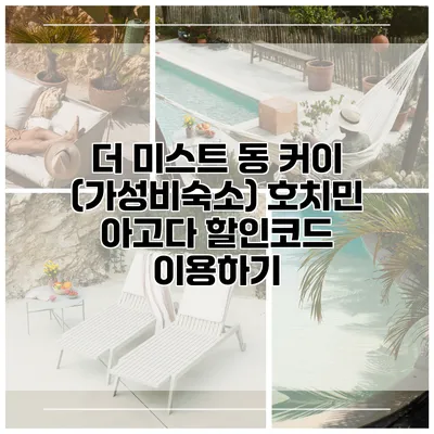 더 미스트 동 커이 (가성비숙소) 호치민 아고다 할인코드 이용하기