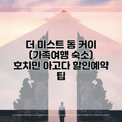 더 미스트 동 커이 (가족여행 숙소) 호치민 아고다 할인예약 팁