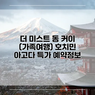 더 미스트 동 커이 (가족여행) 호치민 아고다 특가 예약정보