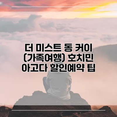 더 미스트 동 커이 (가족여행) 호치민 아고다 할인예약 팁