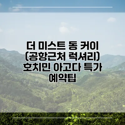 더 미스트 동 커이 (공항근처 럭셔리) 호치민 아고다 특가 예약팁