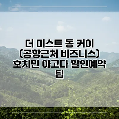 더 미스트 동 커이 (공항근처 비즈니스) 호치민 아고다 할인예약 팁