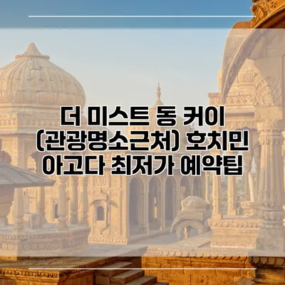 더 미스트 동 커이 (관광명소근처) 호치민 아고다 최저가 예약팁