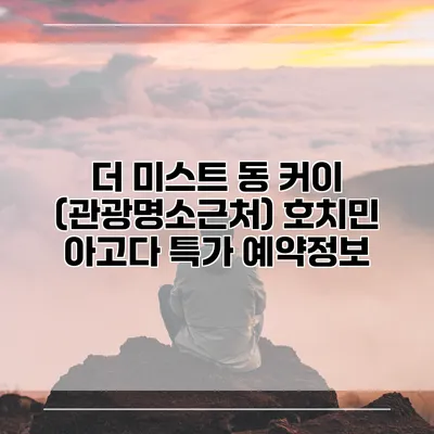 더 미스트 동 커이 (관광명소근처) 호치민 아고다 특가 예약정보