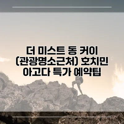 더 미스트 동 커이 (관광명소근처) 호치민 아고다 특가 예약팁