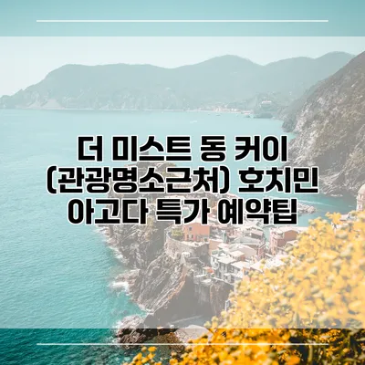 더 미스트 동 커이 (관광명소근처) 호치민 아고다 특가 예약팁