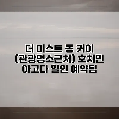 더 미스트 동 커이 (관광명소근처) 호치민 아고다 할인 예약팁