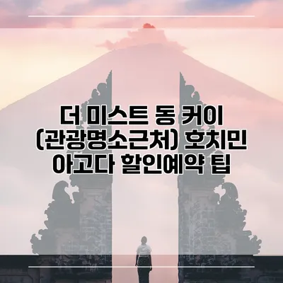 더 미스트 동 커이 (관광명소근처) 호치민 아고다 할인예약 팁