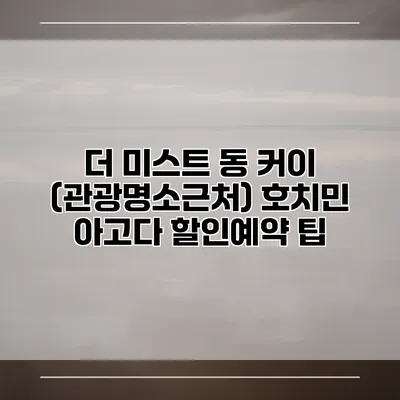 더 미스트 동 커이 (관광명소근처) 호치민 아고다 할인예약 팁