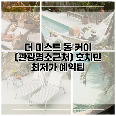 더 미스트 동 커이 (관광명소근처) 호치민 최저가 예약팁