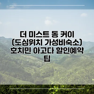 더 미스트 동 커이 (도심위치 가성비숙소) 호치민 아고다 할인예약 팁
