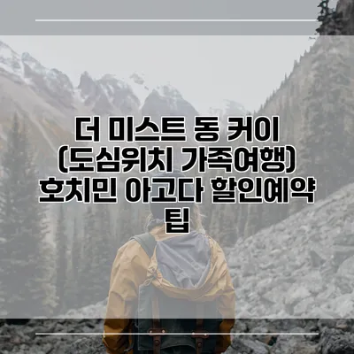 더 미스트 동 커이 (도심위치 가족여행) 호치민 아고다 할인예약 팁