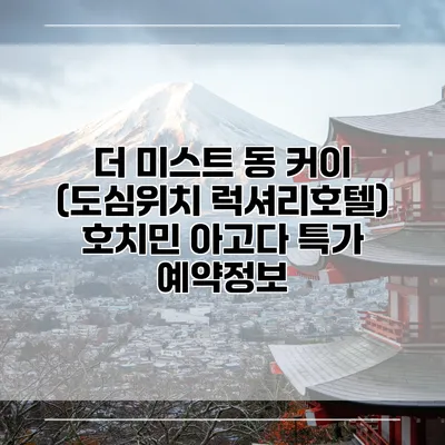 더 미스트 동 커이 (도심위치 럭셔리호텔) 호치민 아고다 특가 예약정보