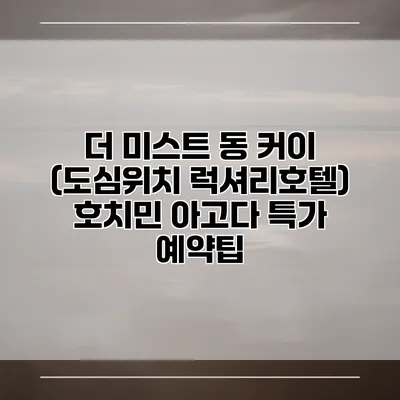 더 미스트 동 커이 (도심위치 럭셔리호텔) 호치민 아고다 특가 예약팁