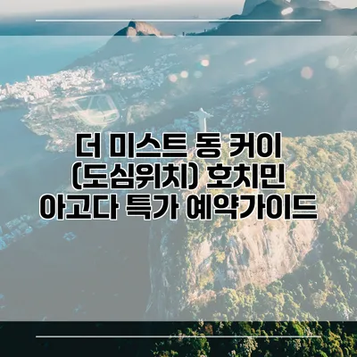 더 미스트 동 커이 (도심위치) 호치민 아고다 특가 예약가이드