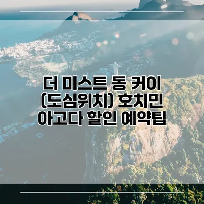 더 미스트 동 커이 (도심위치) 호치민 아고다 할인 예약팁