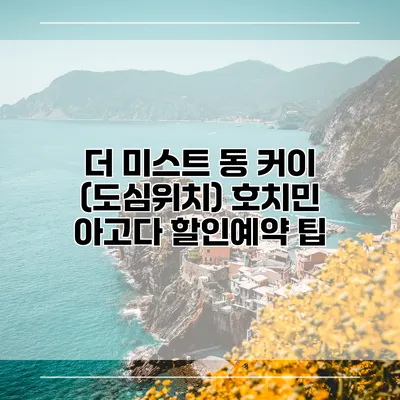 더 미스트 동 커이 (도심위치) 호치민 아고다 할인예약 팁