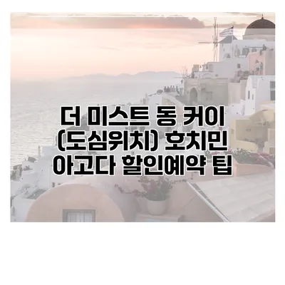 더 미스트 동 커이 (도심위치) 호치민 아고다 할인예약 팁