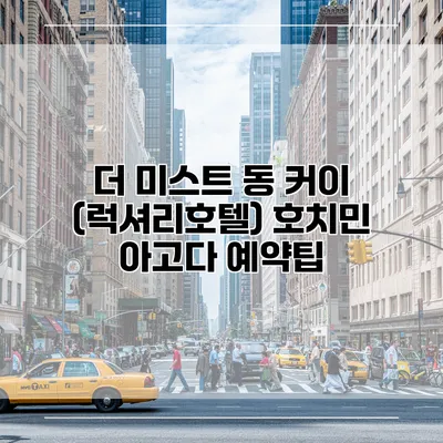 더 미스트 동 커이 (럭셔리호텔) 호치민 아고다 예약팁