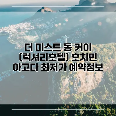 더 미스트 동 커이 (럭셔리호텔) 호치민 아고다 최저가 예약정보