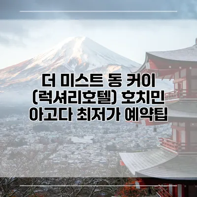 더 미스트 동 커이 (럭셔리호텔) 호치민 아고다 최저가 예약팁