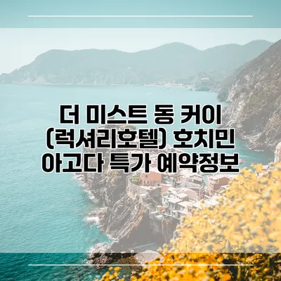 더 미스트 동 커이 (럭셔리호텔) 호치민 아고다 특가 예약정보