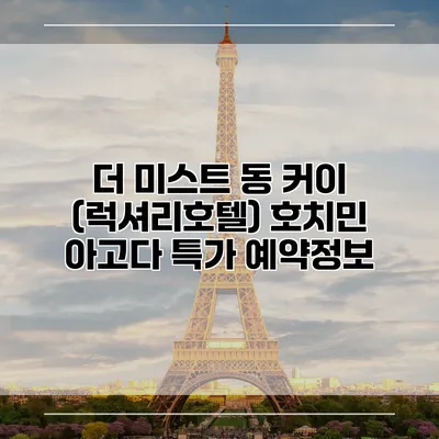 더 미스트 동 커이 (럭셔리호텔) 호치민 아고다 특가 예약정보
