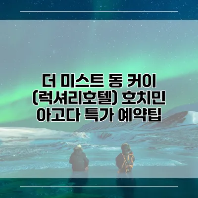 더 미스트 동 커이 (럭셔리호텔) 호치민 아고다 특가 예약팁