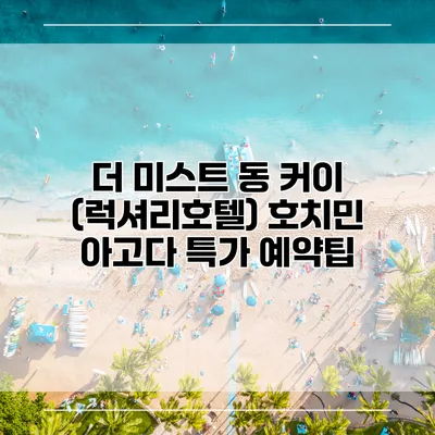 더 미스트 동 커이 (럭셔리호텔) 호치민 아고다 특가 예약팁