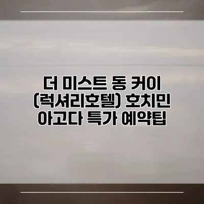 더 미스트 동 커이 (럭셔리호텔) 호치민 아고다 특가 예약팁