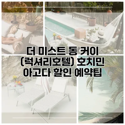 더 미스트 동 커이 (럭셔리호텔) 호치민 아고다 할인 예약팁