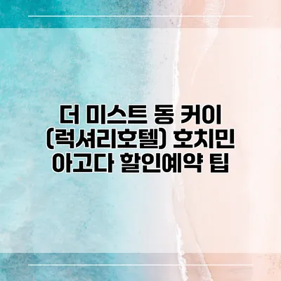 더 미스트 동 커이 (럭셔리호텔) 호치민 아고다 할인예약 팁