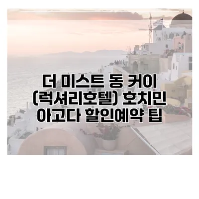 더 미스트 동 커이 (럭셔리호텔) 호치민 아고다 할인예약 팁