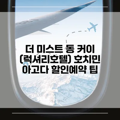더 미스트 동 커이 (럭셔리호텔) 호치민 아고다 할인예약 팁