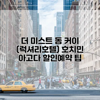 더 미스트 동 커이 (럭셔리호텔) 호치민 아고다 할인예약 팁