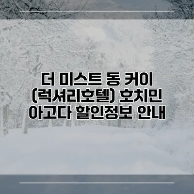 더 미스트 동 커이 (럭셔리호텔) 호치민 아고다 할인정보 안내