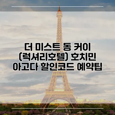 더 미스트 동 커이 (럭셔리호텔) 호치민 아고다 할인코드 예약팁