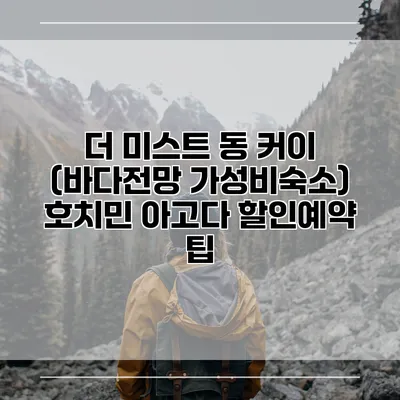 더 미스트 동 커이 (바다전망 가성비숙소) 호치민 아고다 할인예약 팁