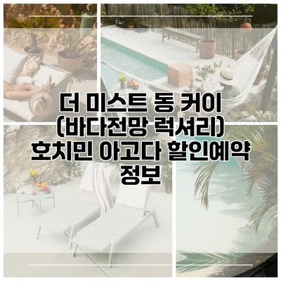 더 미스트 동 커이 (바다전망 럭셔리) 호치민 아고다 할인예약 정보