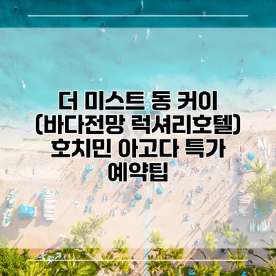 더 미스트 동 커이 (바다전망 럭셔리호텔) 호치민 아고다 특가 예약팁