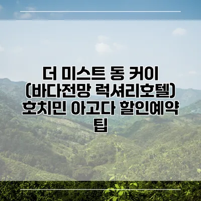 더 미스트 동 커이 (바다전망 럭셔리호텔) 호치민 아고다 할인예약 팁
