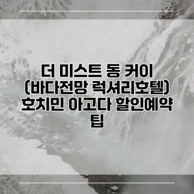 더 미스트 동 커이 (바다전망 럭셔리호텔) 호치민 아고다 할인예약 팁