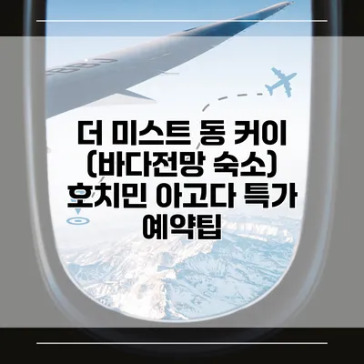 더 미스트 동 커이 (바다전망 숙소) 호치민 아고다 특가 예약팁