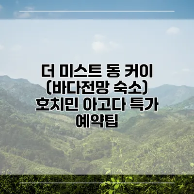 더 미스트 동 커이 (바다전망 숙소) 호치민 아고다 특가 예약팁