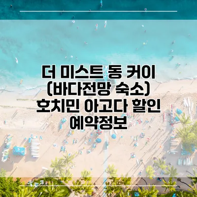 더 미스트 동 커이 (바다전망 숙소) 호치민 아고다 할인 예약정보