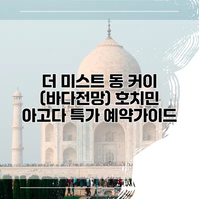 더 미스트 동 커이 (바다전망) 호치민 아고다 특가 예약가이드